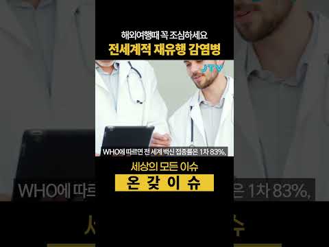 전세계적 재유행 감염병 #<strong>홍역</strong>