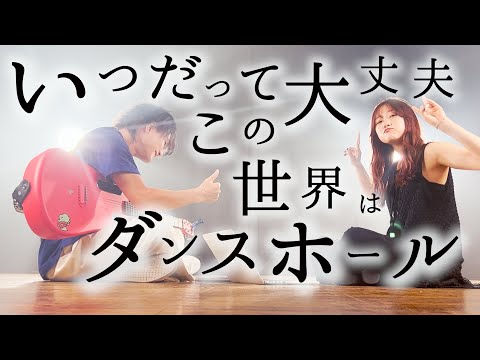 いつだって大丈夫【 Mrs. GREEN APPLE - ダンスホール 】(とくみくす&りみー full cover.)【フル歌詞・コードあり】