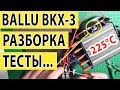 Тепловая пушка Ballu BKX-3 Разбираем и тестируем защиту