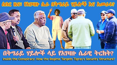 ሰበር ዜና፣ የአገዛዙ ሴራ በትግራይ ሃይሎች እና አመራሩ? #TigraiPress #Ethiopia #Tigraywar #Eritrea #TPLF #TDF #EPLF #US