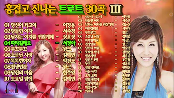 흥겹고 신나는 트로트30 곡 메들리 III