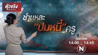 ชำแหละ ปม "หนี้ครู" | ตัวจริงสนามข่าว | NationTV22