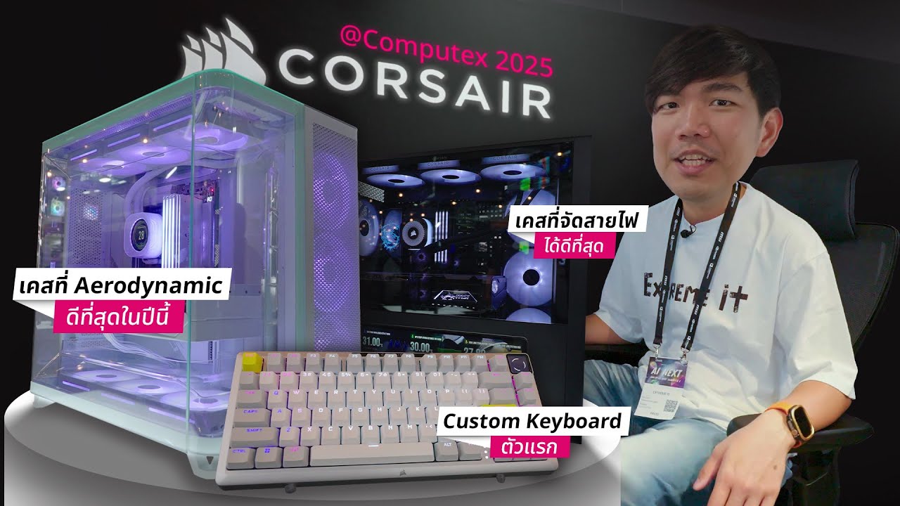 พาดูของแรง Corsair เคสล้ำสุดในโลก แยก 3 โซน กับคียบอร์ดเทพ | Computex2025