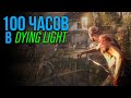 100 ЧАСОВ НА ОДНОМ СЕЙВЕ В DYING LIGHT (ЧТО ПОЛУЧИТСЯ?) (5 стрим)