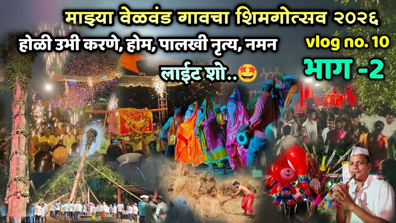 🔴 vlog no10| माझ्या वेळवंड गावचा शिमगोत्सव भाग 2😍| होळी उभी करणे, पालखी नृत्य, नमन| कोकणचा शिमगा2026