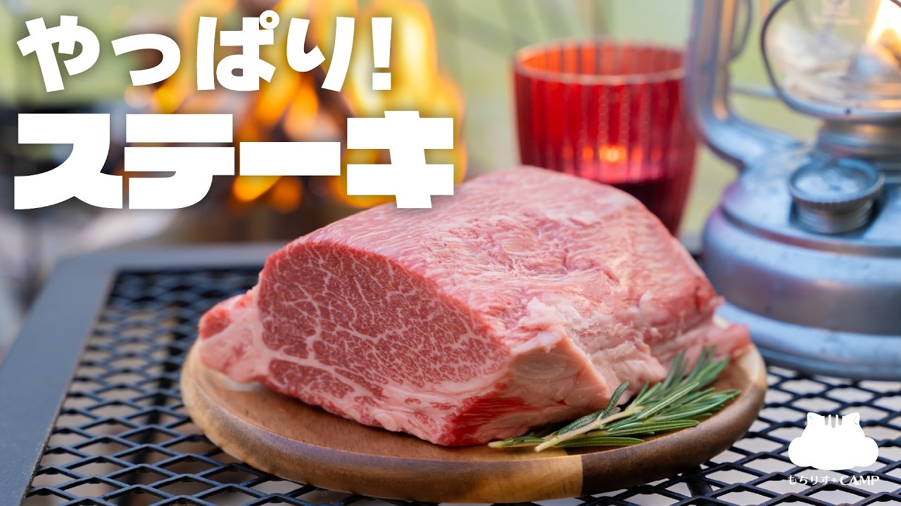 【キャンプ飯】お祝いの厚切りステーキ!【ソロキャンプ】