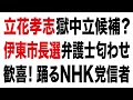 立花孝志 獄中立候補? 伊東市長選 弁護士匂わせ 歓喜! 踊るN国信者たち #立花孝志 #N国 #NHK国党 #斎藤元彦 #浜田聡 #齊藤健一郎 #福永活也 #伊東市長選
