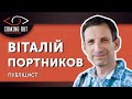 Віталій Портников / Coming Out з Ларисою Волошиною