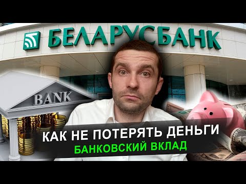 Банковские вклады. Как не потерять деньги