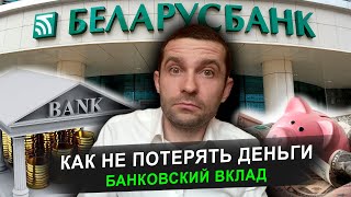 Банковские вклады. Как не потерять деньги