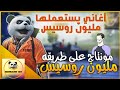 موسيقى مليون روسيس التي يستخدمها في المونتاج بدون حقوق الكل يبحث عنها 