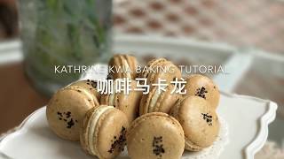 Coffee Macarons 咖啡马卡龙 