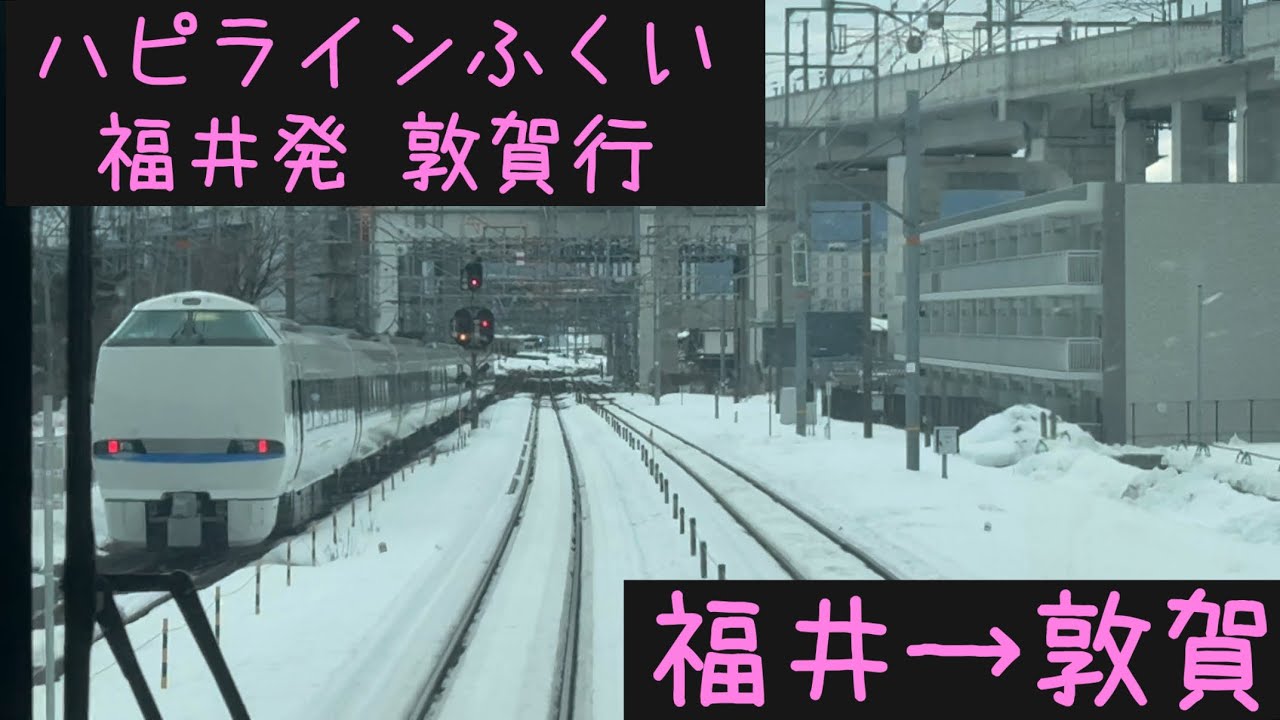 【前面展望⛄️】ハピラインふくい 福井発敦賀行 福井→敦賀【Frontview】 HapiLine Fukui for Tsusuga Fukui→Tsuruga.