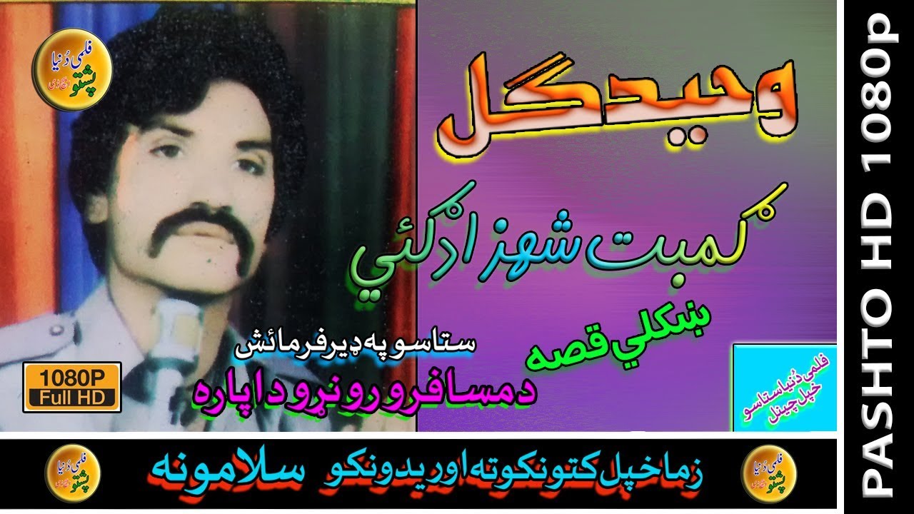 Waheed Gul II Qessa II Gombaat Shezadagai