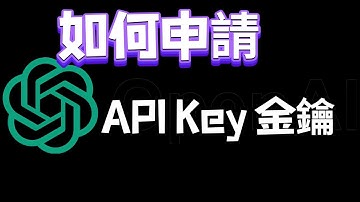 如何申請OpenAI API Key