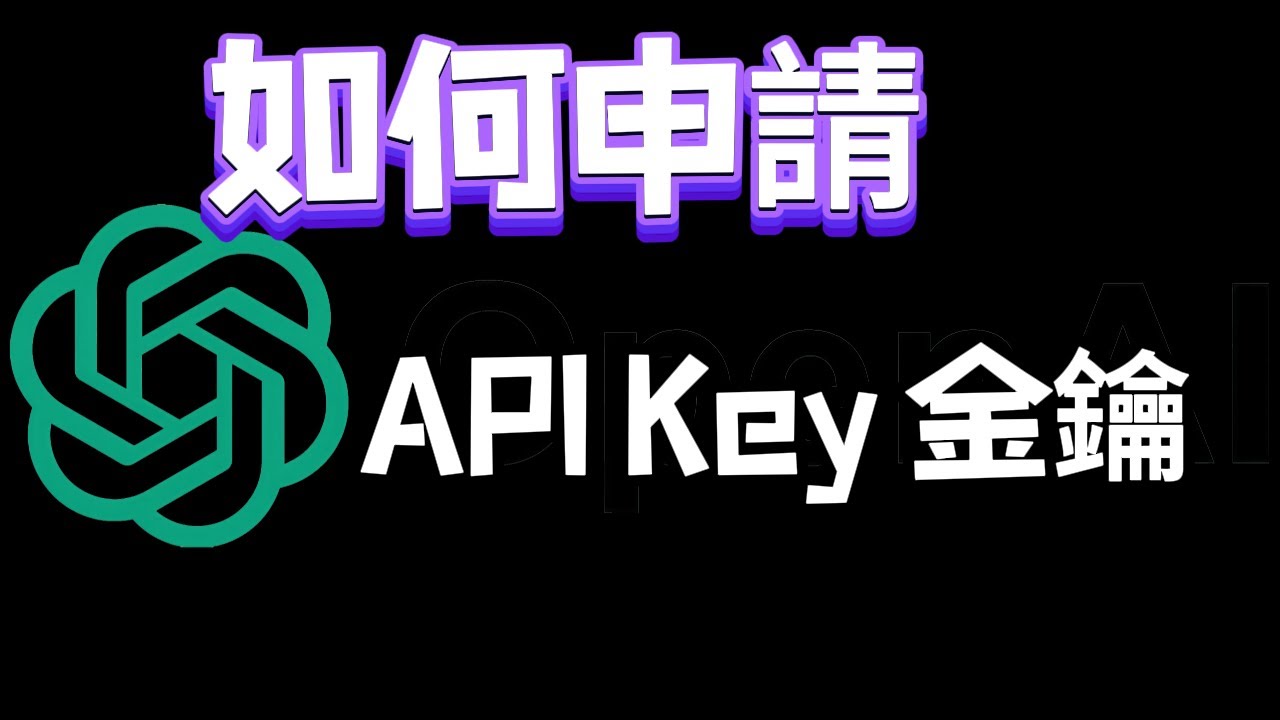 如何申請OpenAI API Key
