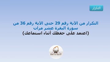 التكرار من الآية 29 حتى الآية 36 من سورة البقرة عشر مرات