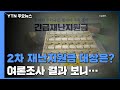 모든 국민이냐, 선별이냐...두 쪽으로 갈린 지원금 여론 / YTN