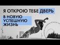 Интервью о методах личностного развития