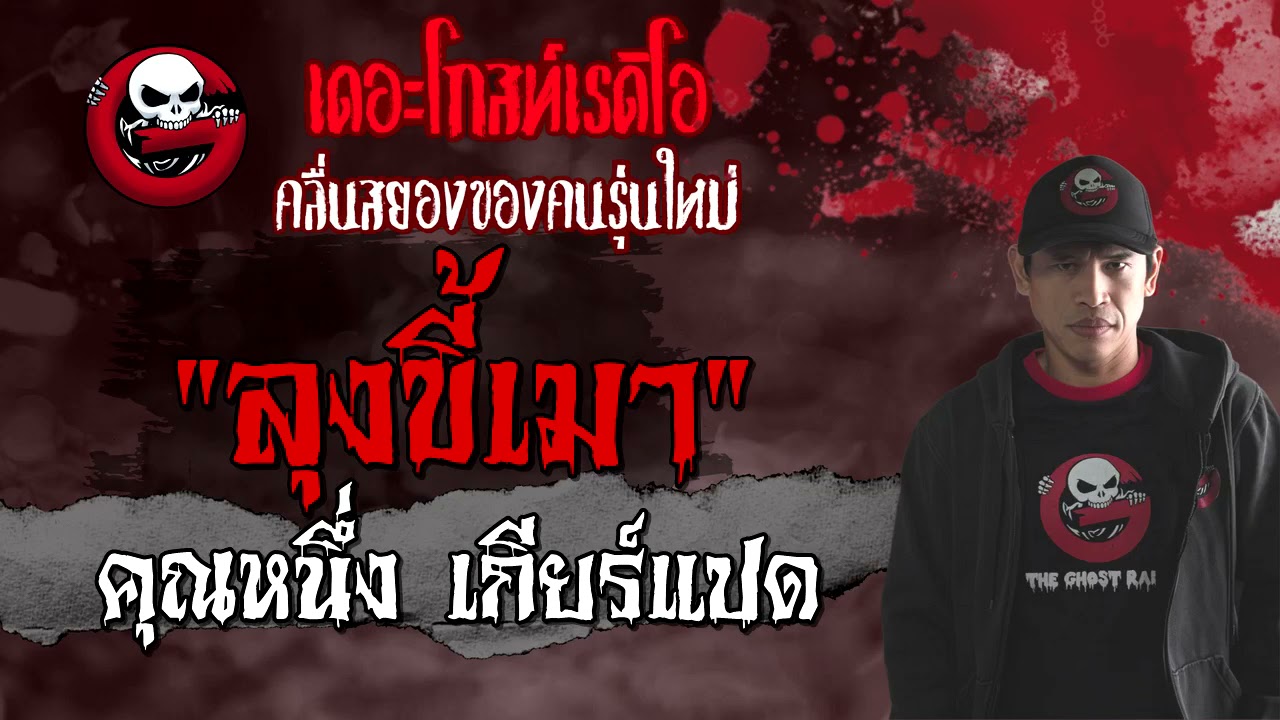 ลุงขี้เมา | คุณหนึ่ง เกียร์แปด | 4 เมษายน 2564 | TheGhostRadioOfficial