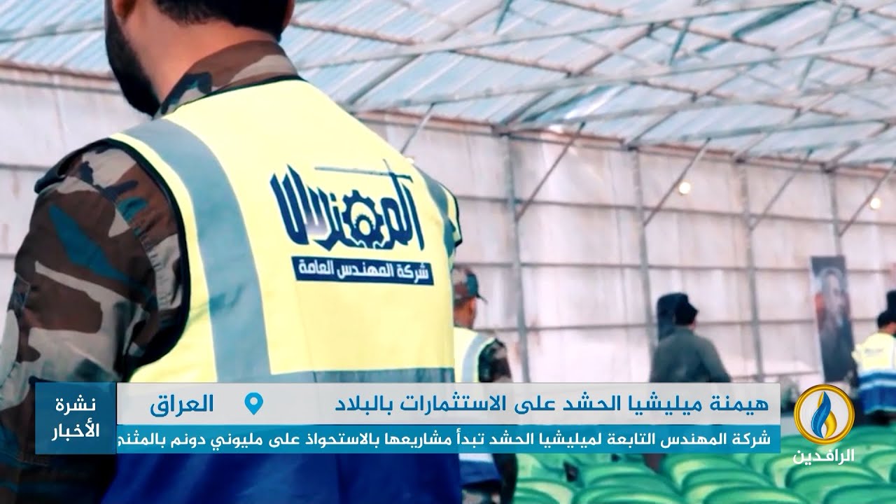 تقرير إخباري.. شركة المهندس التابعة لميليشيا الحشد تبدأ مشاريعها بالاستحواذ على مليوني دونم بالمثنى