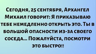 видео: Сегодня, 25 сентября, Архангел Михаил говорит: Я приказываю тебе немедленно открыть это. Бог говорит картинка: Сегодня, 25 сентября, Архангел Михаил говорит: Я приказываю тебе немедленно открыть это. Бог говорит