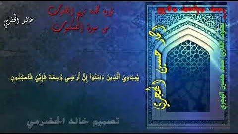 تلاوه جميله تريح القلوب  من سورة العنكبوت  بصوت القارئ احمد حسين الهجري