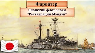 Японский флот времен Бакумацу и реставрации Мэйдзи. Японский флот ч.2