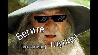 [На случай важных переговоров] Бегите... глупцы!