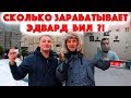 Манурин смотрит: Сколько стоит шмот? Сколько зарабатывает Эдвард Бил? Эксклюзивное интервью!!!