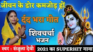 जीवन के डोर कमजोड़ हों | र्दद भरा गीत | Shiv Charcha | Shiv Charcha Bhajan | Shiv Charcha Geet