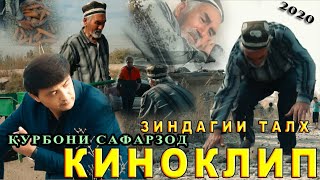 Курбони Сафарзод - Зиндаги Талх - КИНОКЛИП 2020