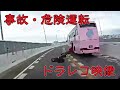 ドラレコ映像◆事故◆あおり◆22