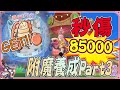 RO 新世代的誕生｜300萬水晶衝附魔【螃蟹卡】GET!今日養成!DPS秒傷85000｜若帆｜騎士｜11/2