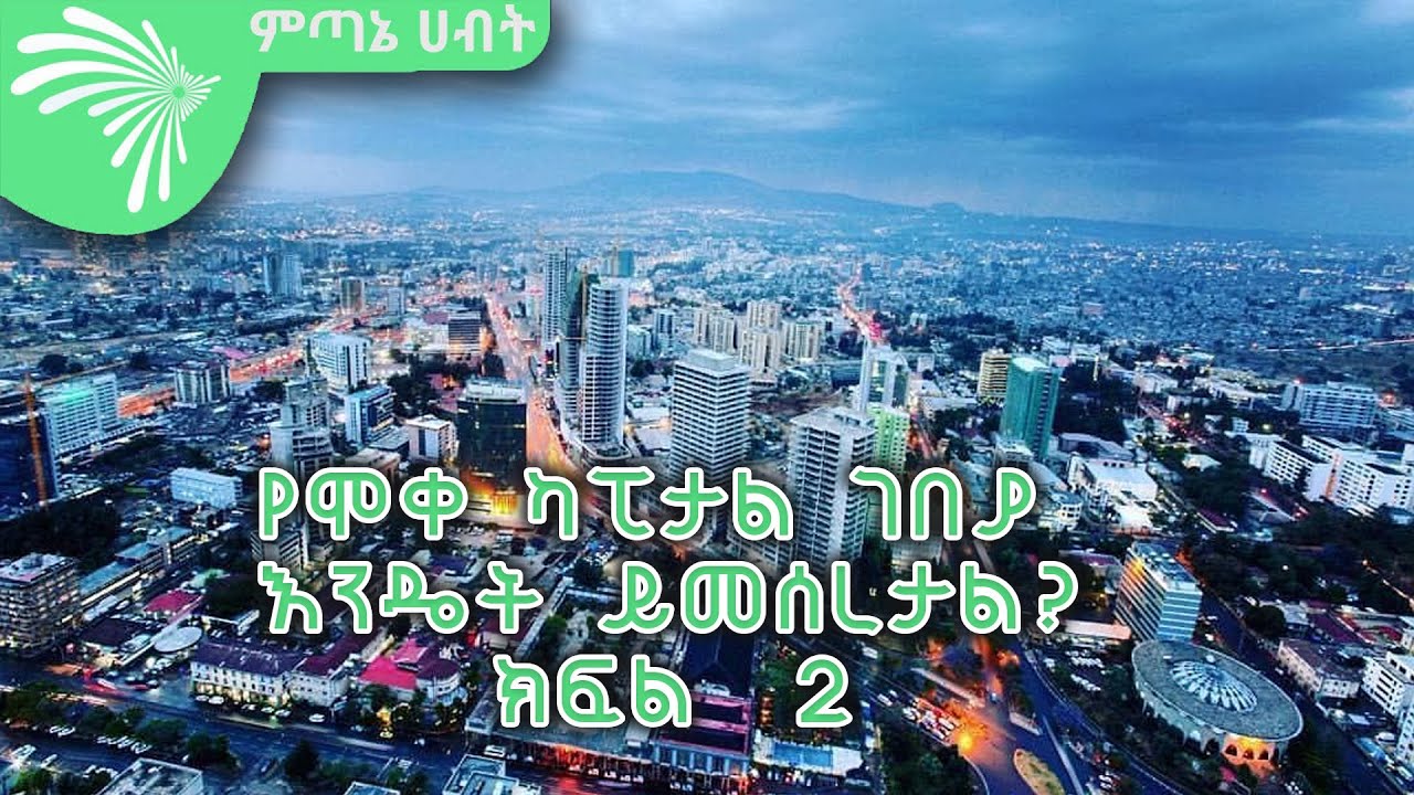 የሞቀ ካፒታል ገበያ እንዴት ይመሰረታል?  ክፍል  2  Economic show  @Arts Tv World