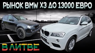 BMW X3 до 13000 EUR. ДЕНЬ ПОДБОРА ПО ЛИТВЕ