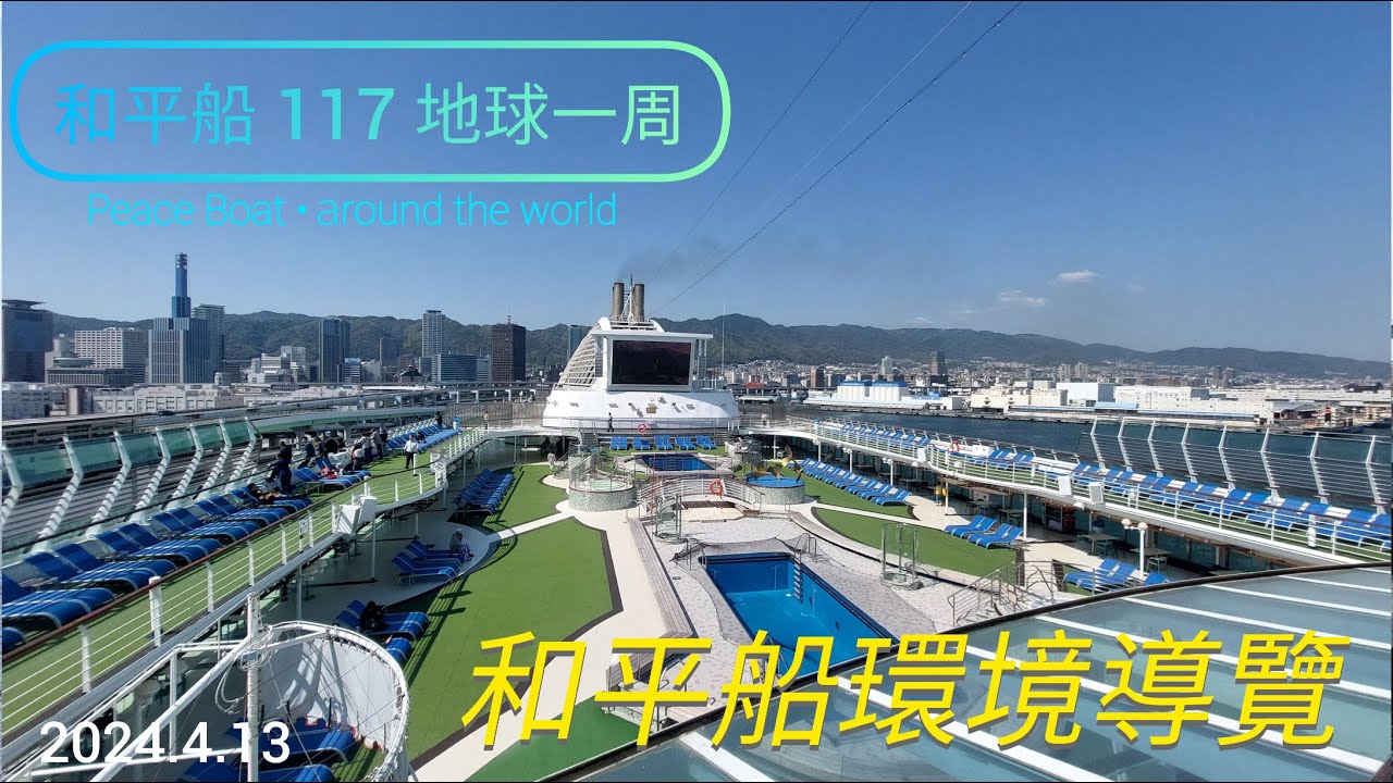 2024.4.13_和平船 Peace Boat_船上環境導覽 探索