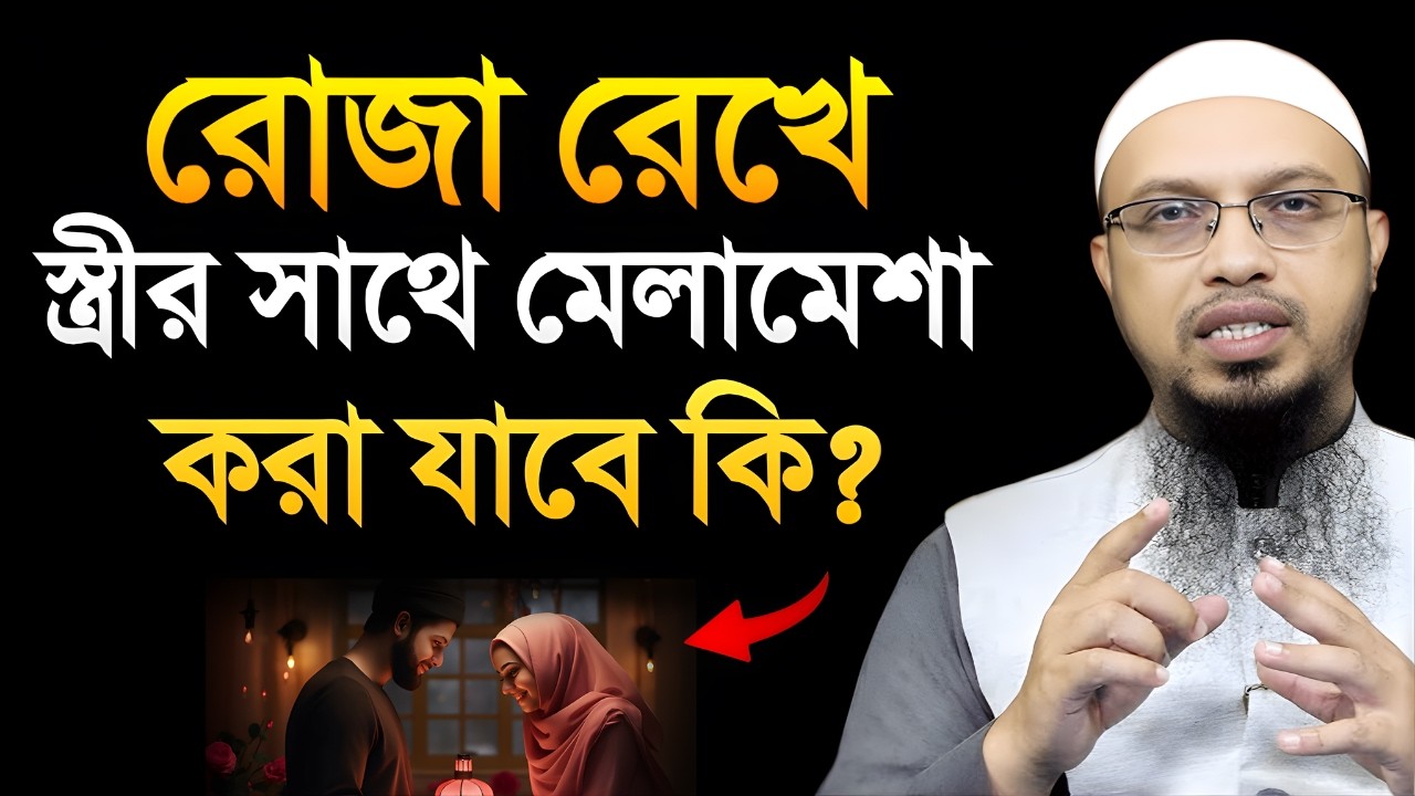 রোজা রেখে স্ত্রীর সাথে মেলামেশা করা যাবে কিনা? Shaikh Ahmadullah