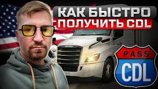 Быстрый способ получить CDL в США