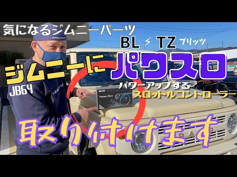 64ジムニー　スロコン　パワコン hqdefault.jpg