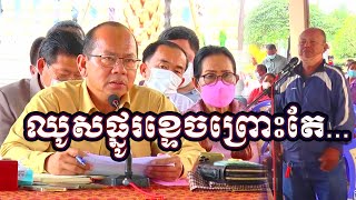 ដីឡើងថ្លៃឈូសផ្លូរខ្មោចលក់ខ្ទេចព្រោះ