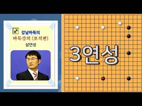 세상에서 가장 쉬운 포석 강의! [3연성 포석]