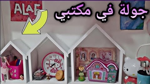 جولة في مكتبي بعد التعديلات الجديدة😍😍