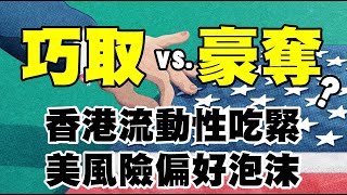 巧取 vs. 豪奪？香港流動性吃緊 美風險偏好泡沫？ 20230220《楊世光在金錢爆》第3046集