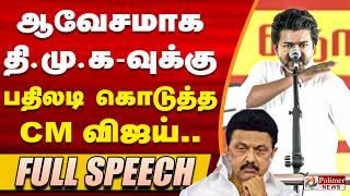 🔥CM Vijay Fiery Speech🔥| CM Vijay FullSpeech | TVKVijay | CMVijay Goosebumps Speech | DMK | MKStalin
