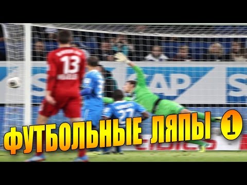 Видео: ФУТБОЛЬНЫЕ ︾ ЛЯПЫ  ︽ ❶