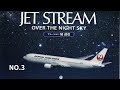 音楽大好き　今年は城達也さんの声から　ジェットストリーム NO3 (3/7) I LOVE MUSIC JET STREAM NO3