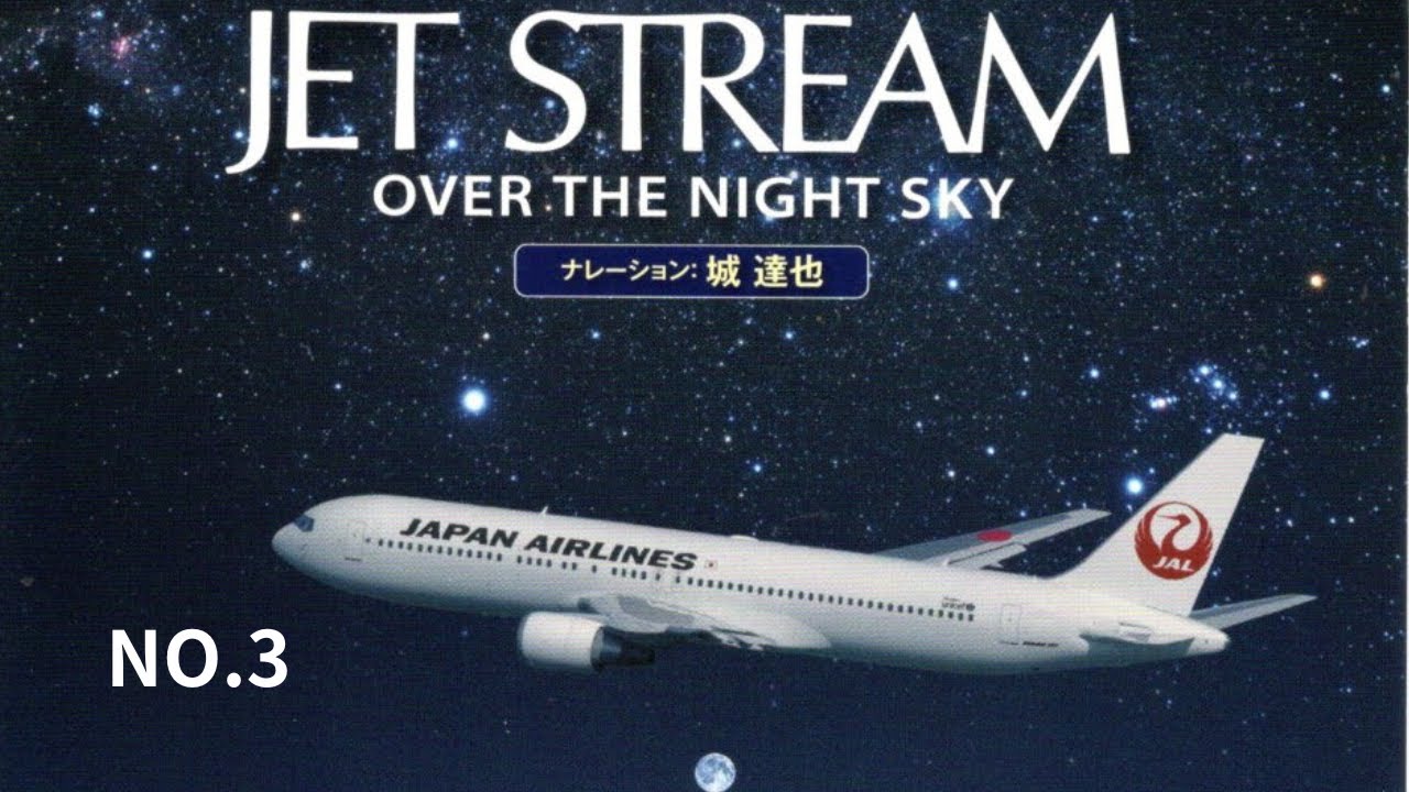 音楽大好き 今年は城達也さんの声から ジェットストリーム NO3 (3/7) I
