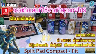 รีวิว Hori Split Pad Compact ( Fit ) ทุกสี! จอยดีย์ ประกันศูนย์ไทย สายถือเล่นห้ามพลาด!