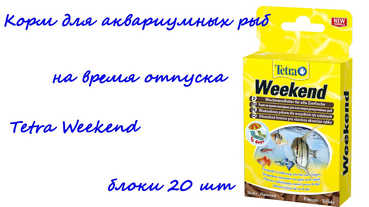 Корм для аквариумных рыб на время отпуска Tetra Weekend блоки 20 шт
